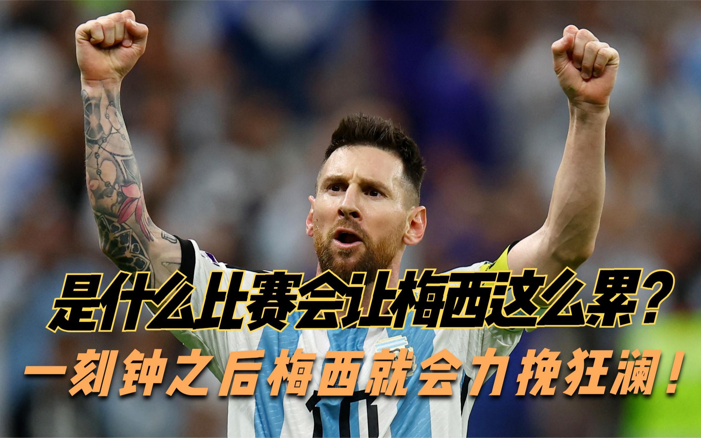 包含梅西爆发力挽狂澜，助巴萨取得惊天胜利的词条